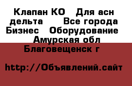 Клапан-КО2. Для асн дельта-5. - Все города Бизнес » Оборудование   . Амурская обл.,Благовещенск г.